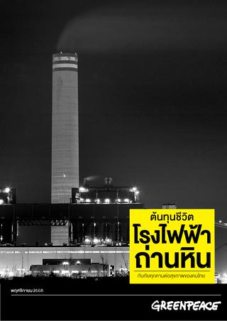 รายงาน “ต้นทุนชีวิต: โรงไฟฟ้าถ่านหินกับภัยคุกคามต่อสุขภาพของคนไทย”
